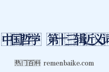 中国哲学·第十三辑近义词是什么意思的图片